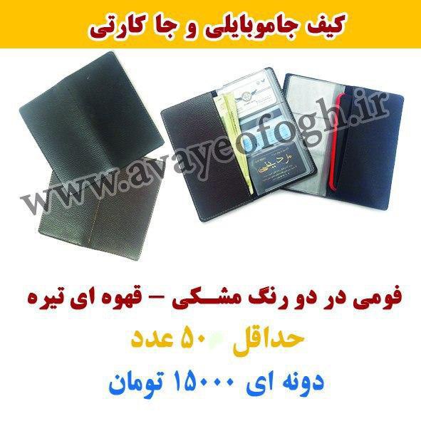 هدایای تبلیغاتی کیف جا موبایلی و جا کارتی